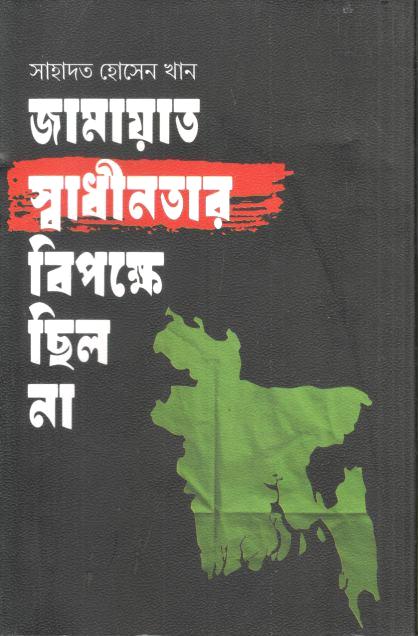 জামায়াত স্বাধীনতার বিপক্ষে ছিল না