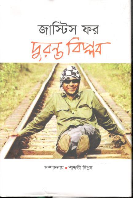 জাস্টিস ফর দুরন্ত বিপ্লব