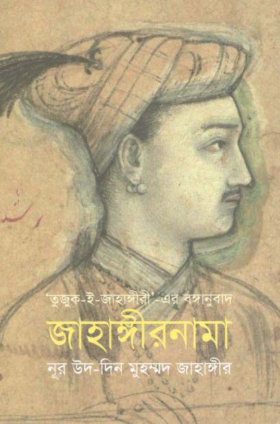 জাহাঙ্গীরনামা