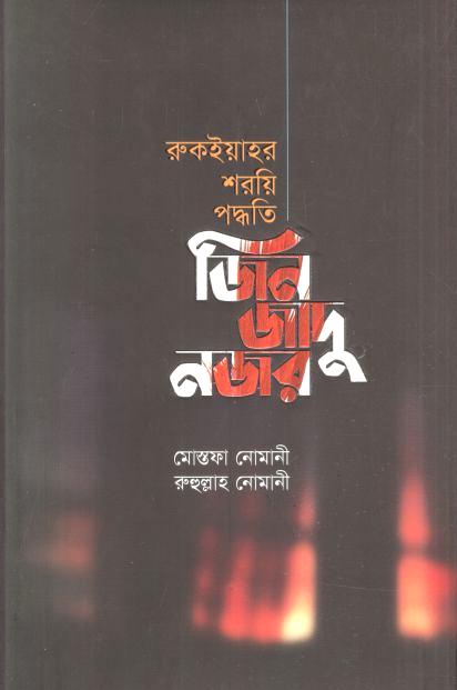 জিন জাদু নজর