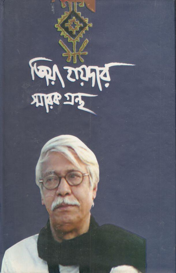 জিয়া হায়দার স্মারকগ্রন্থ