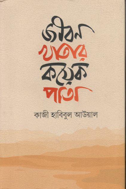 জীবন খাতার কয়েক পাতা