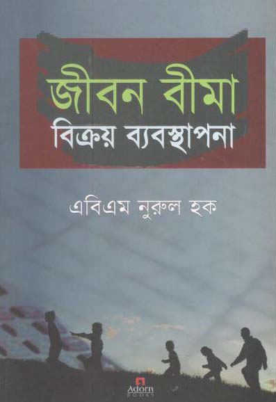 জীবন বীমা বিক্রয় ব্যবস্থাপনা