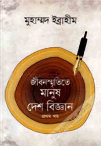 জীবনস্মৃতিতে মানুষ দেশ বিজ্ঞান : খন্ড ১