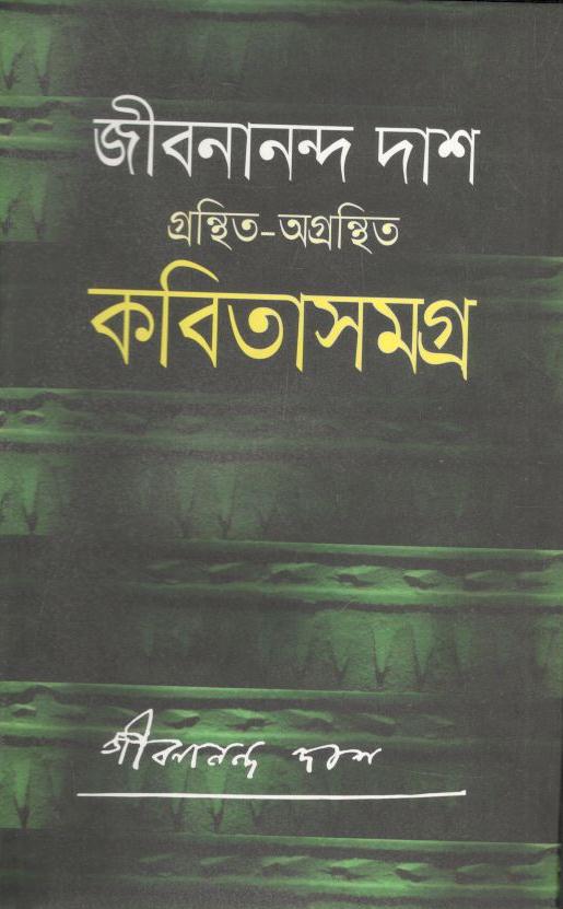 জীবনানন্দ দাশের গ্রন্থিত-অগ্রন্থিত কবিতাসমগ্র