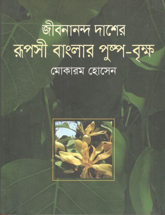 জীবনানন্দ দাশের রূপসী বাংলার পুষ্প বৃক্ষ