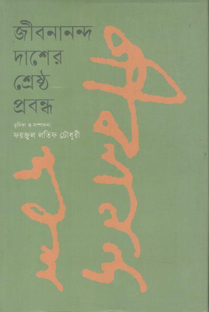 জীবনানন্দ দাশের শ্রেষ্ঠ প্রবন্ধ