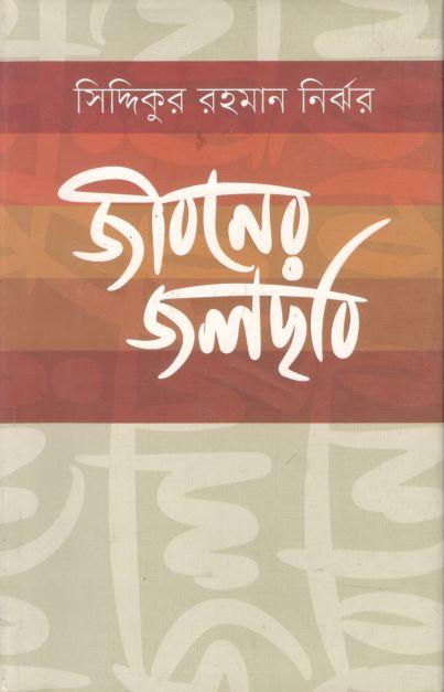 জীবনের জলছবি (ইত্যাদি)