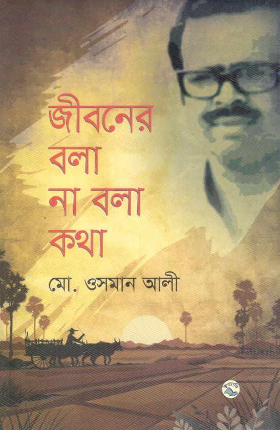 জীবনের বলা না বলা কথা