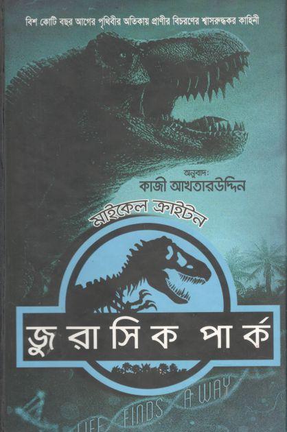জুরাসিক পার্ক (মাইকেল ক্রাইটন)