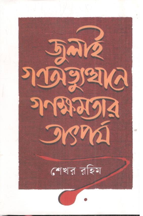 জুলাই গণঅভ্যুত্থানে গণক্ষমতার তাৎপর্য