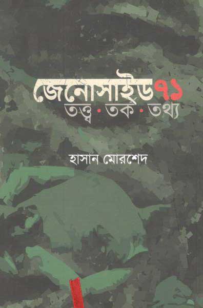 জেনোসাইড ৭১ : তত্ত্ব, তর্ক, তথ্য