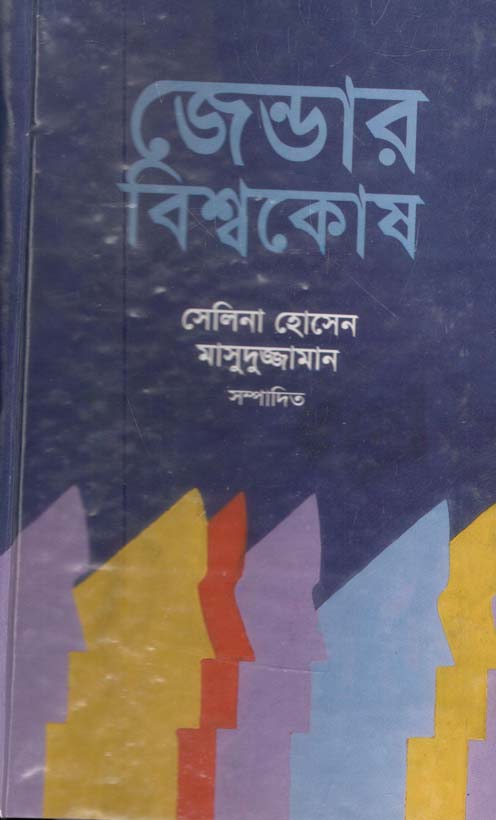 জেন্ডার বিশ্বকোষ : খন্ড ১