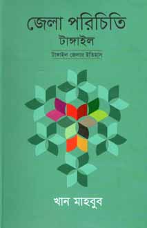 জেলা পরিচিতি টাঙ্গাইল : টাঙ্গাইল জেলার ইতিহাস