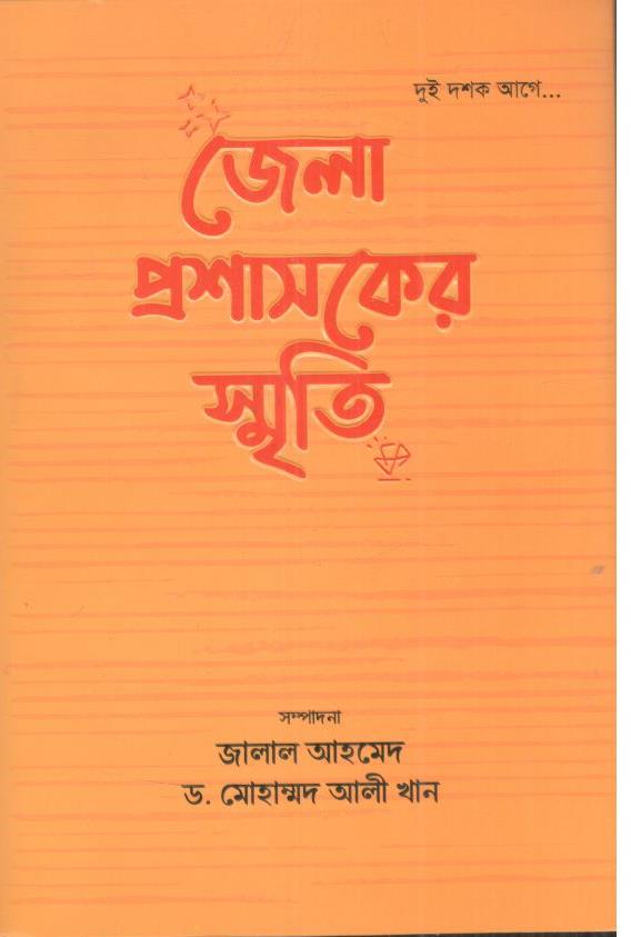 জেলা প্রশাসকের স্মৃতি