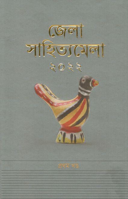 জেলা সাহিত্যমেলা ২০২২ : খণ্ড ১