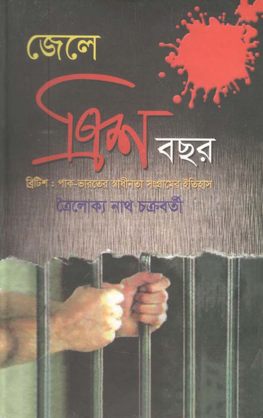 জেলে ত্রিশ বছর