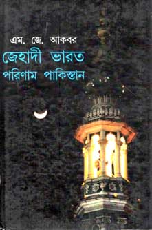 জেহাদী ভারত পরিণাম পাকিস্তান
