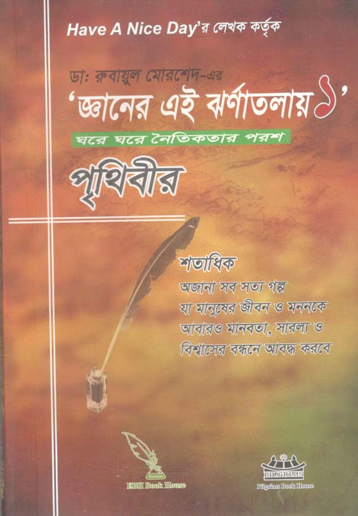 জ্ঞানের এই ঝর্ণাতলায় ১