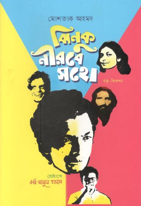 ঝিনুক নীরবে সহো