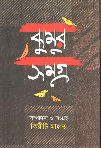 ঝুমুর সমগ্র