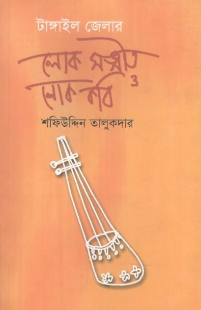 টাঙ্গাইল জেলার লোক সঙ্গীত ও লোক কবি