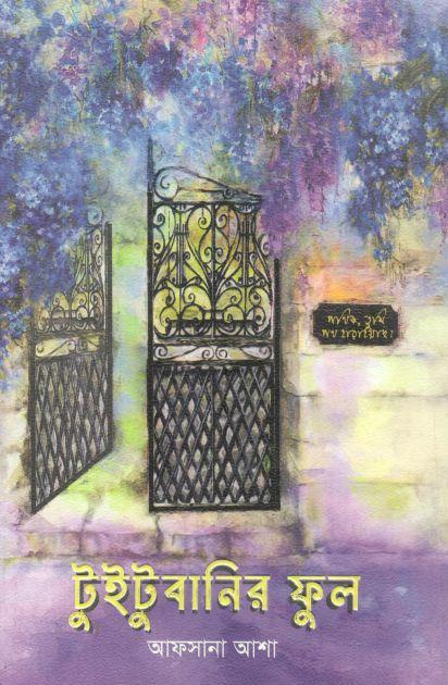 টুইটুবানির ফুল