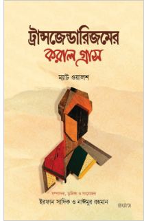 ট্রান্সজেন্ডারিজমের করাল গ্রাস