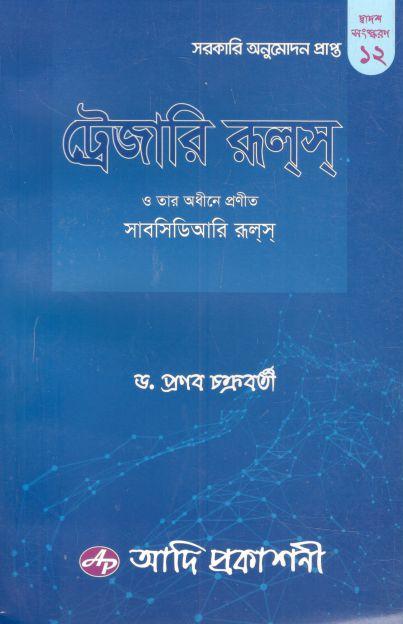 ট্রেজারি রুলস (আদি প্রকাশনী)
