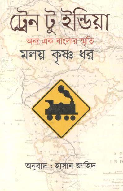 ট্রেন টু ইন্ডিয়া : অন্য এক বাংলার স্মৃতি (মলয় কৃষ্ণ ধর)