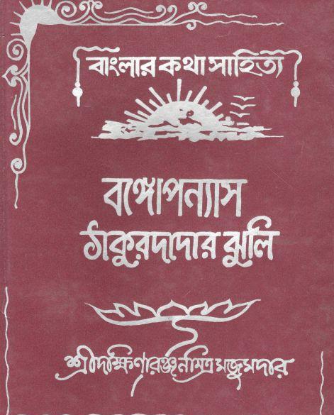 ঠাকুরদাদার ঝুলি : বঙ্গোপন্যাস
