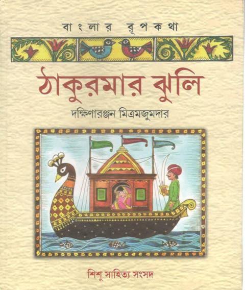 ঠাকুরমার ঝুলি (আনন্দ)