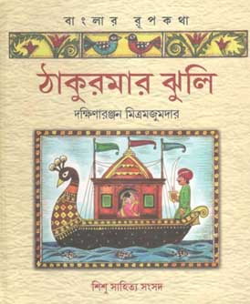 ঠাকুরমার ঝুলি (শিশু সাহিত্য সংসদ)