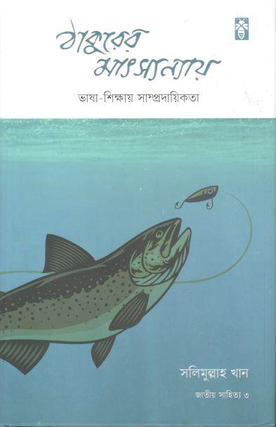 ঠাকুরের মাৎস্যন্যায় : ভাষা-শিক্ষায় সাম্প্রদায়িকতা