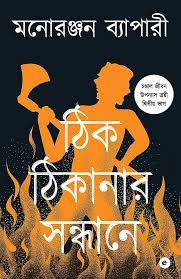 ঠিক ঠিকানার সন্ধানে