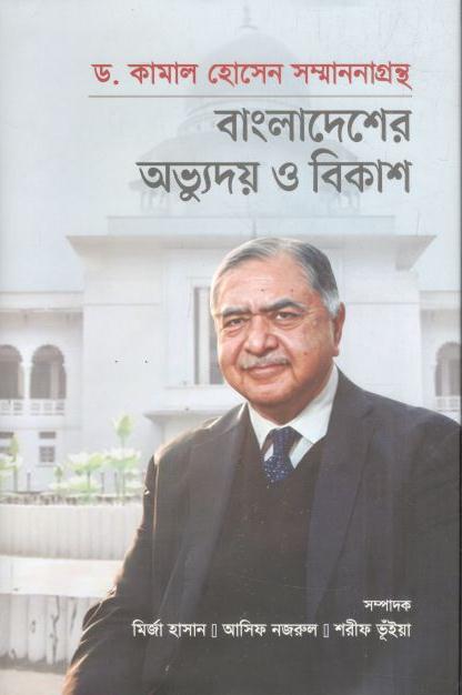 ড. কামাল হোসেন সম্মাননাগ্রন্থ : বাংলাদেশের অভ্যুদয় ও বিকাশ