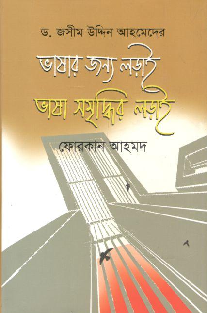 ড. জসীম উদ্দিন আহমেদের জন্য লড়াই ভাষা সমৃদ্ধির জন্য লড়াই
