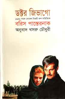 ডক্টর জিভাগো : বরিস পাস্তেরনাক