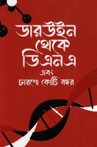 ডারউইন থেকে ডিএনএ এবং চারশো কোটি বছর (চার্লস ডারউইন)