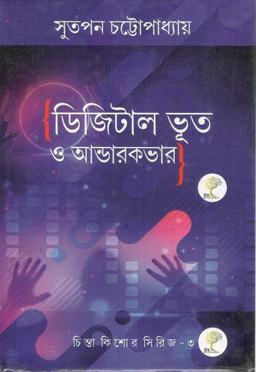 ডিজিটাল ভূত ও আন্ডারকভার