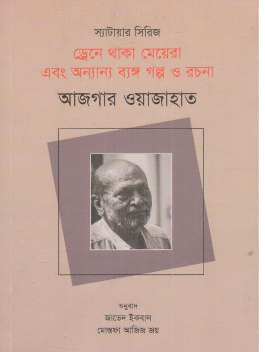 ড্রেনে থাকা মেয়েরা এবং অন্যান্য ব্যঙ্গ গল্প ও রচনা