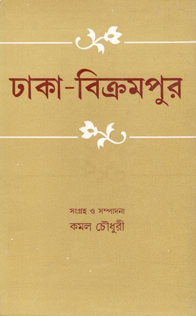 ঢাকা বিক্রমপুর