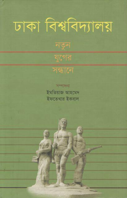 ঢাকা বিশ্ববিদ্যালয় : নতুন যুগের সন্ধানে