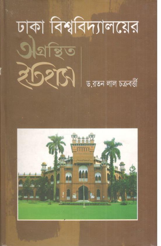 ঢাকা বিশ্ববিদ্যালয়ের অগ্রন্থিত ইতিহাস