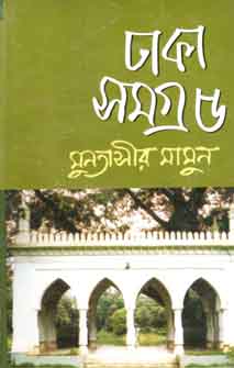 ঢাকা সমগ্র ৫