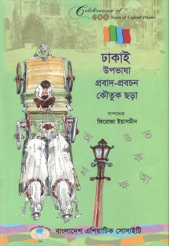 ঢাকাই উপভাষা প্রবাদ-প্রবচন কৌতুক ছড়া