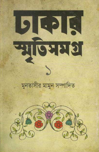 ঢাকার স্মৃতিসমগ্র-১