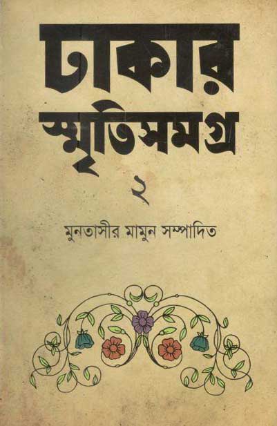 ঢাকার স্মৃতিসমগ্র-২