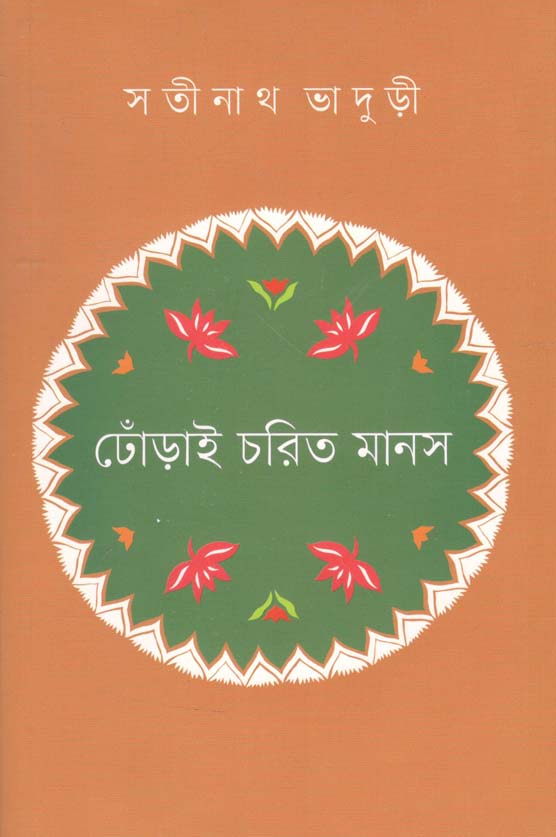 ঢোঁড়াই চরিত মানস (কবি)