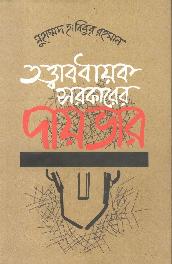 তত্ত্বাবধায়ক সরকারের দায়ভার